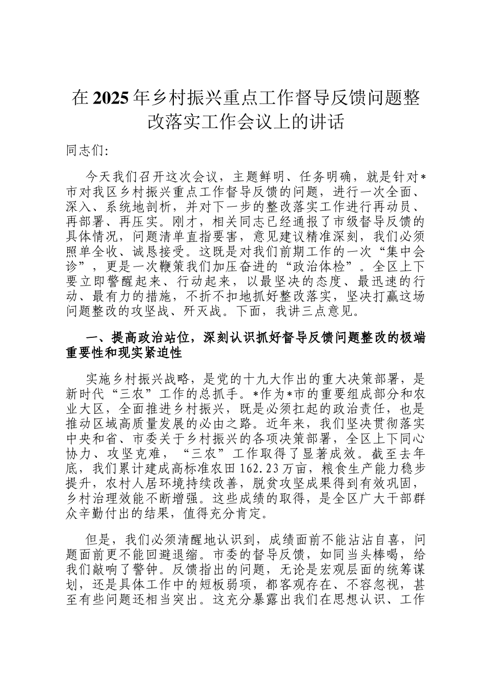 在2025年乡村振兴重点工作督导反馈问题整改落实工作会议上的讲话_第1页