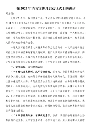 在2025年消防宣传月启动仪式上的讲话