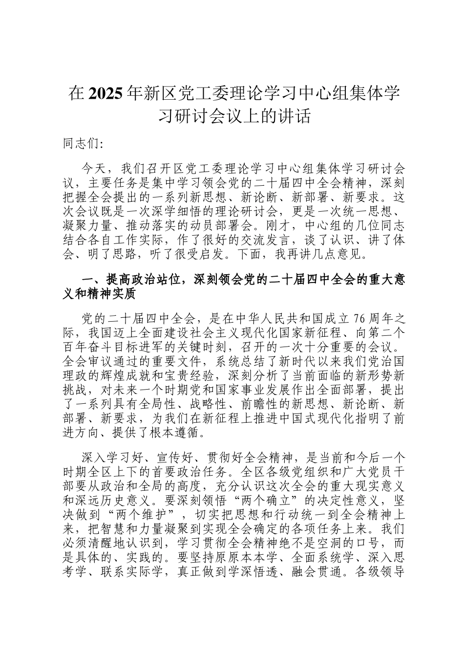在2025年新区党工委理论学习中心组集体学习研讨会议上的讲话_第1页
