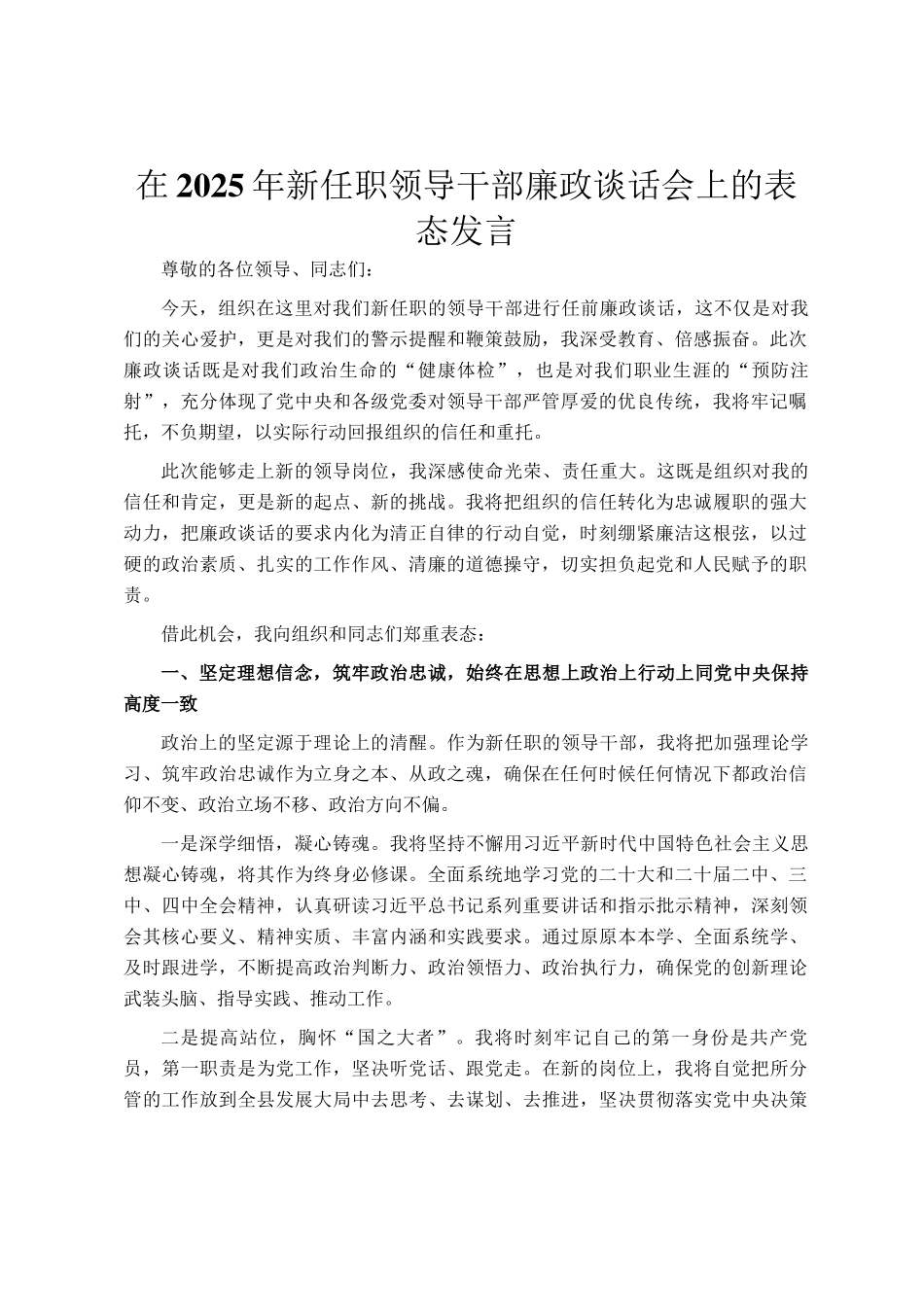 在2025年新任职领导干部廉政谈话会上的表态发言_第1页