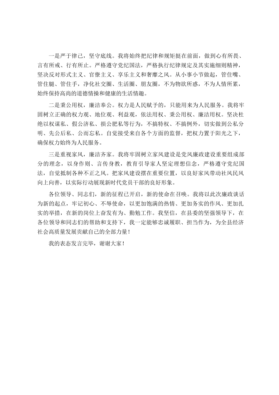 在2025年新任职领导干部廉政谈话会上的表态发言_第3页