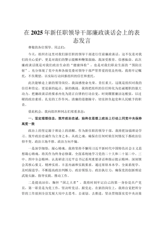 在2025年新任职领导干部廉政谈话会上的表态发言