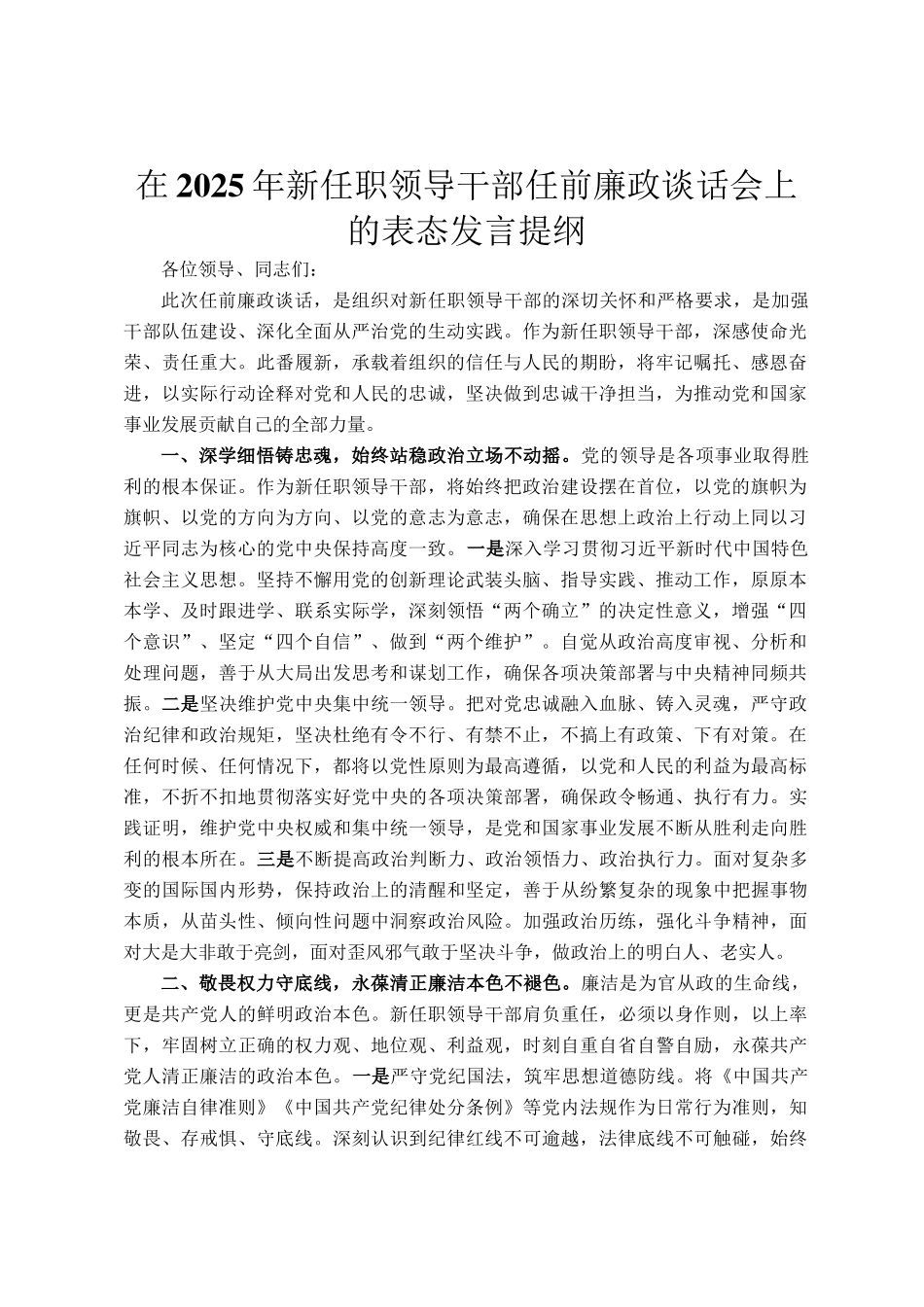 在2025年新任职领导干部任前廉政谈话会上的表态发言提纲_第1页