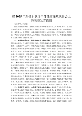 在2025年新任职领导干部任前廉政谈话会上的表态发言提纲