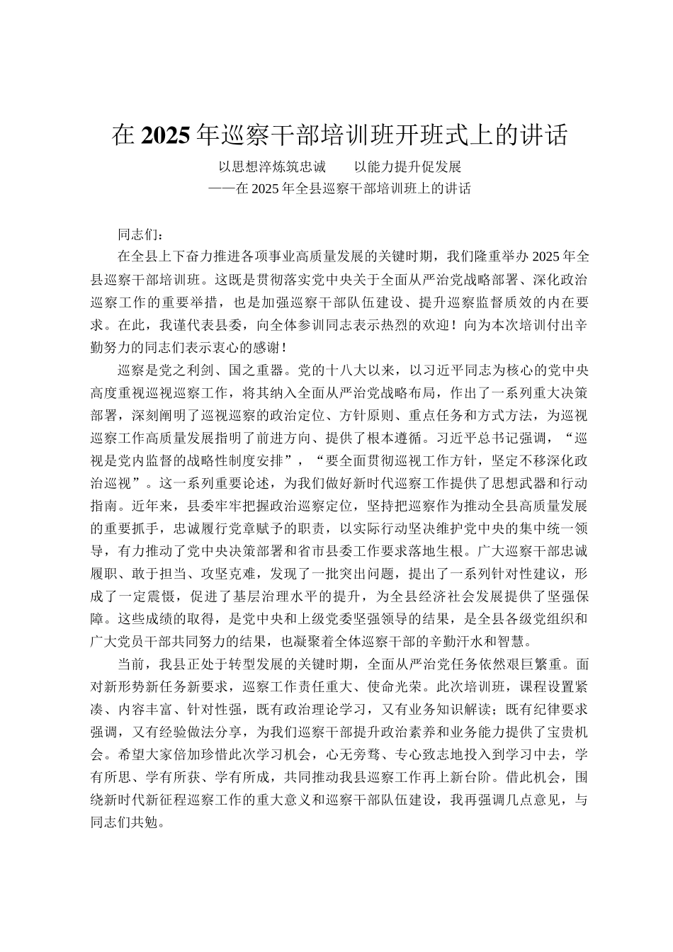 在2025年巡察干部培训班开班式上的讲话_第1页