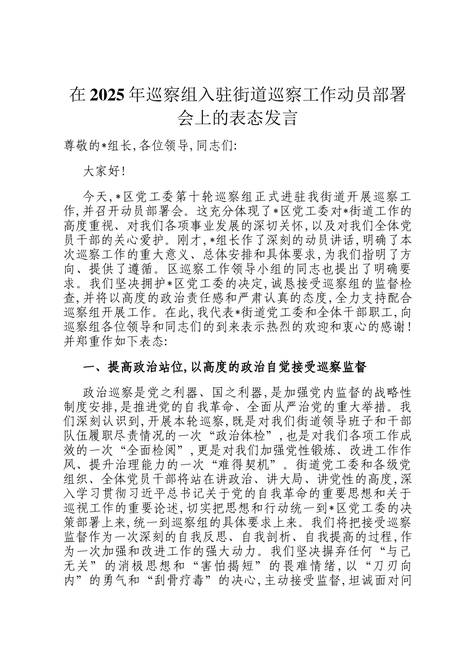在2025年巡察组入驻街道巡察工作动员部署会上的表态发言_第1页