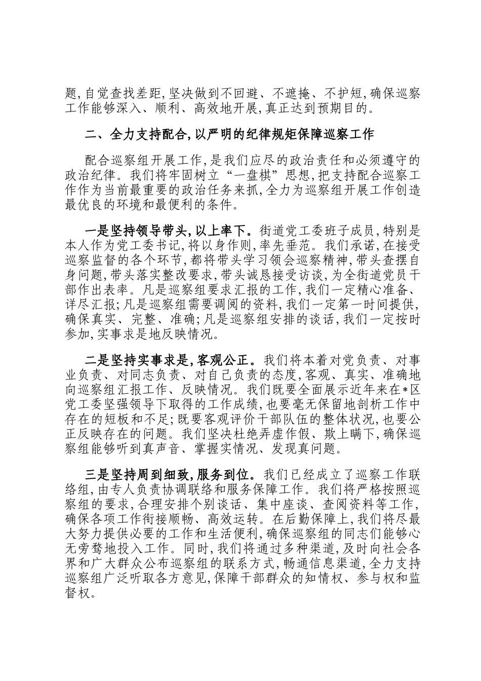 在2025年巡察组入驻街道巡察工作动员部署会上的表态发言_第2页