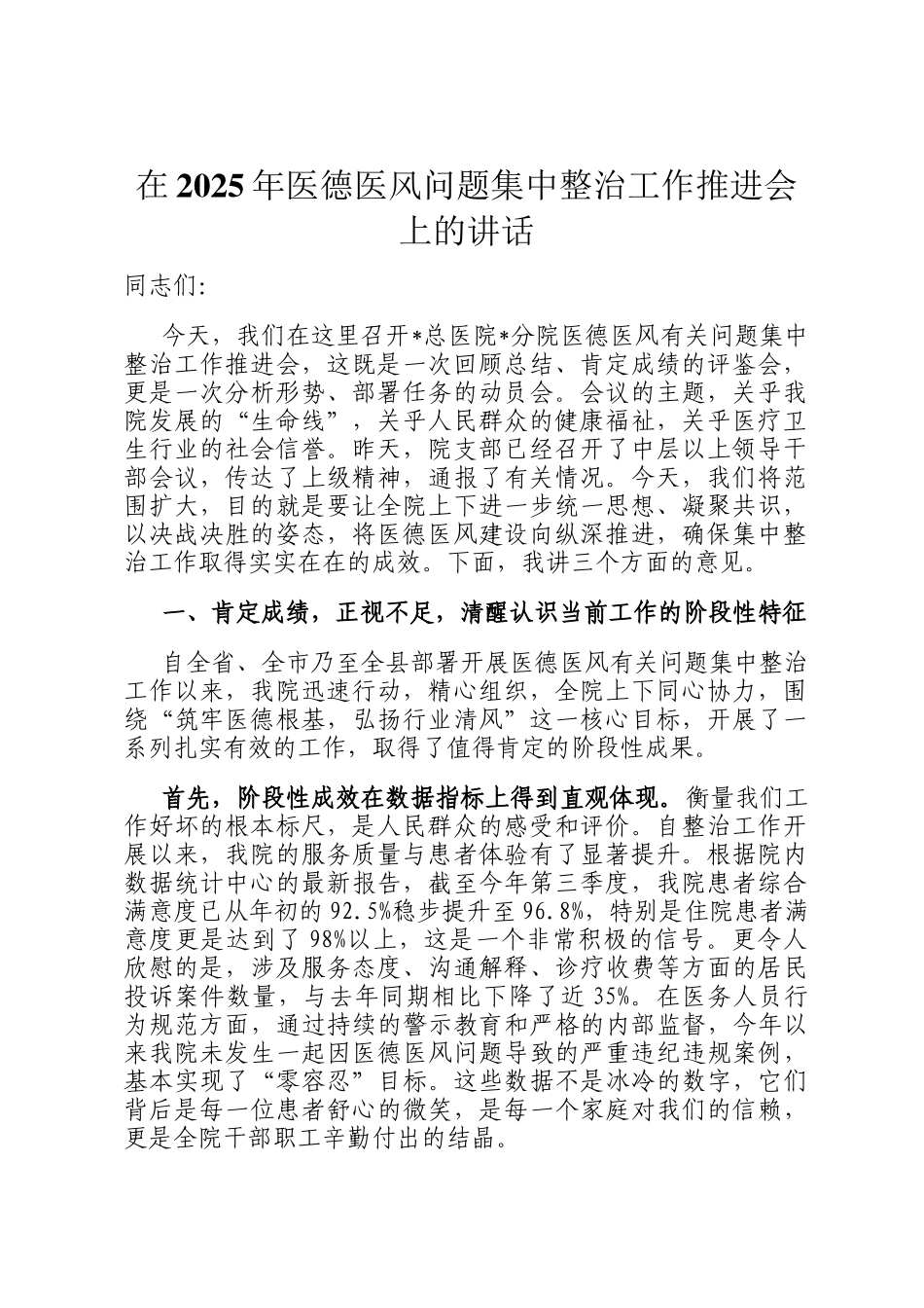 在2025年医德医风问题集中整治工作推进会上的讲话_第1页