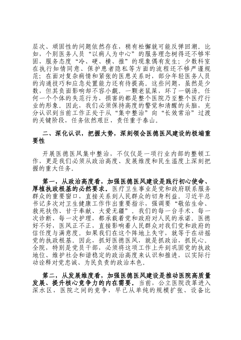 在2025年医德医风问题集中整治工作推进会上的讲话_第3页
