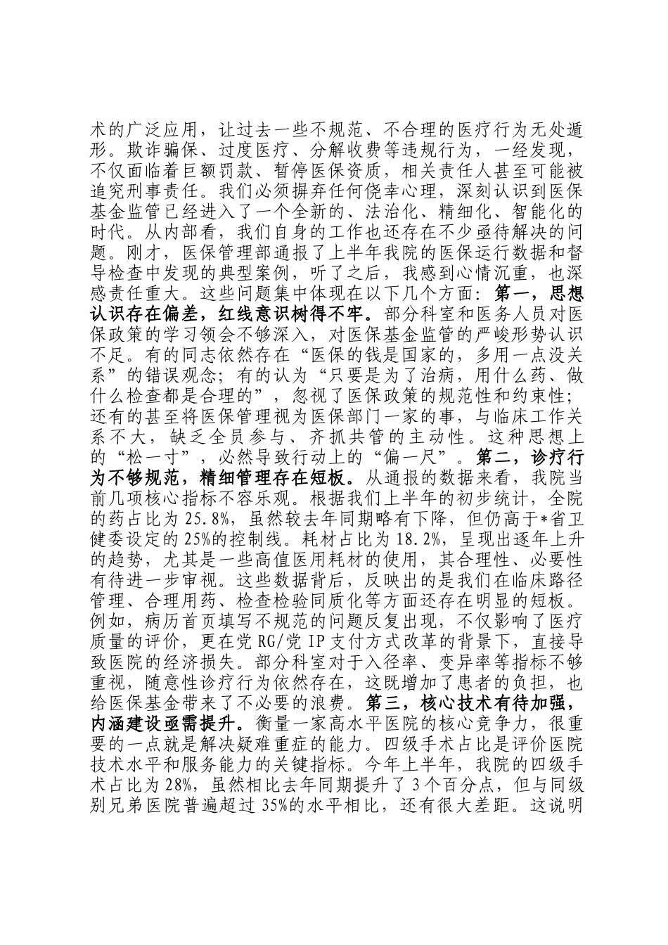 在2025年医院医保专题例会暨医保专项整治推进会上的讲话_第2页