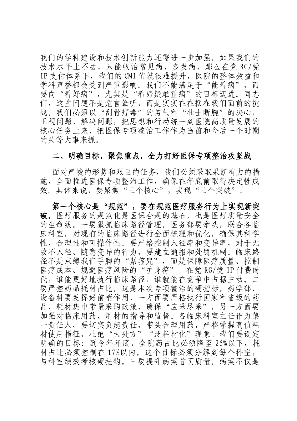 在2025年医院医保专题例会暨医保专项整治推进会上的讲话_第3页