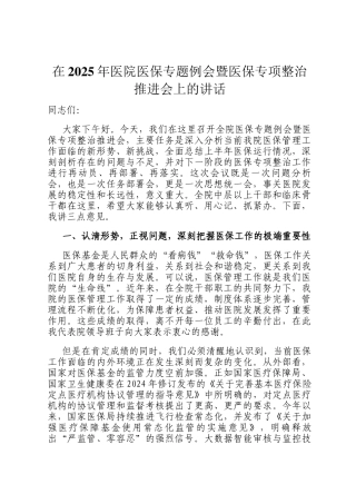 在2025年医院医保专题例会暨医保专项整治推进会上的讲话