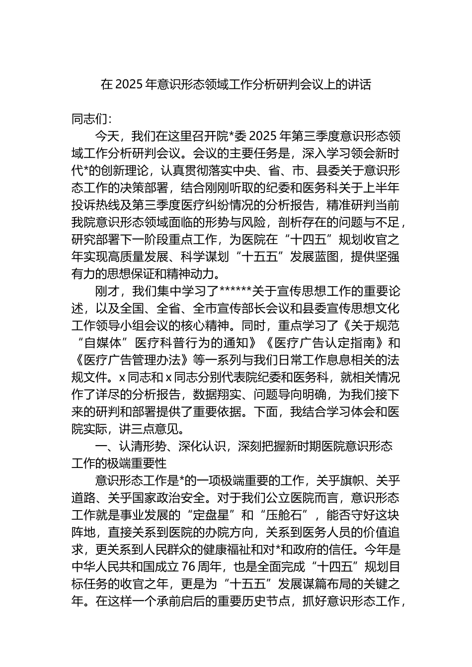 在2025年意识形态领域工作分析研判会议上的讲话_第1页