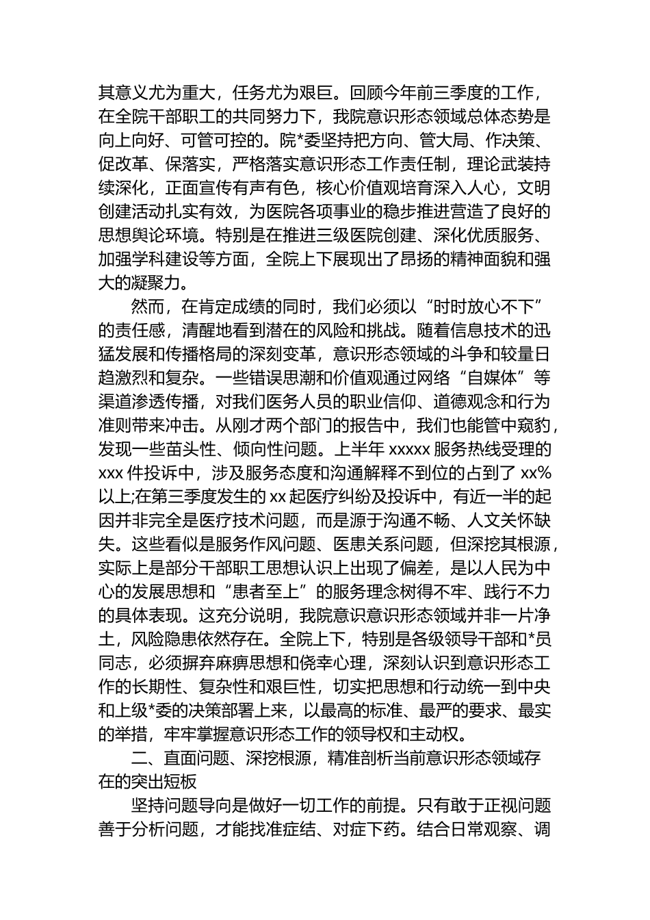 在2025年意识形态领域工作分析研判会议上的讲话_第2页