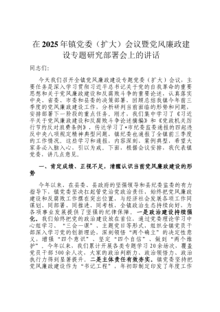 在2025年镇党委（扩大）会议暨党风廉政建设专题研究部署会上的讲话