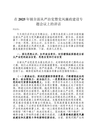 在2025年镇全面从严治党暨党风廉政建设专题会议上的讲话