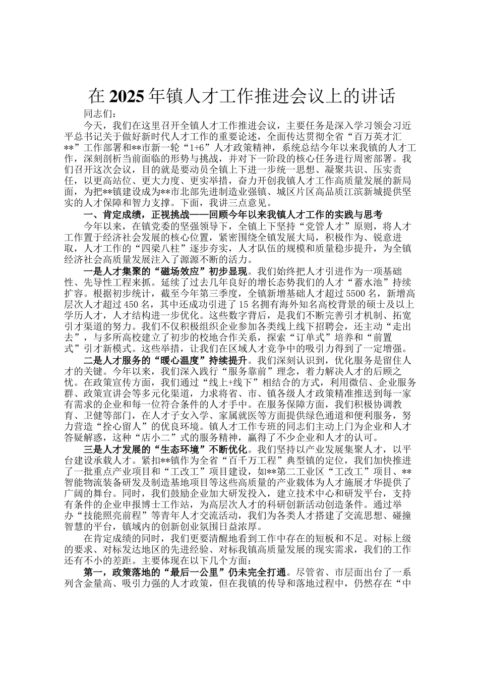 在2025年镇人才工作推进会议上的讲话_第1页