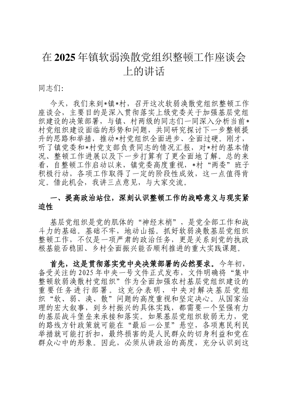 在2025年镇软弱涣散党组织整顿工作座谈会上的讲话_第1页