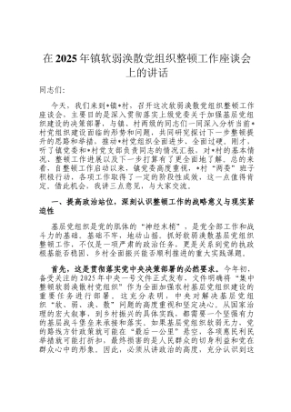 在2025年镇软弱涣散党组织整顿工作座谈会上的讲话