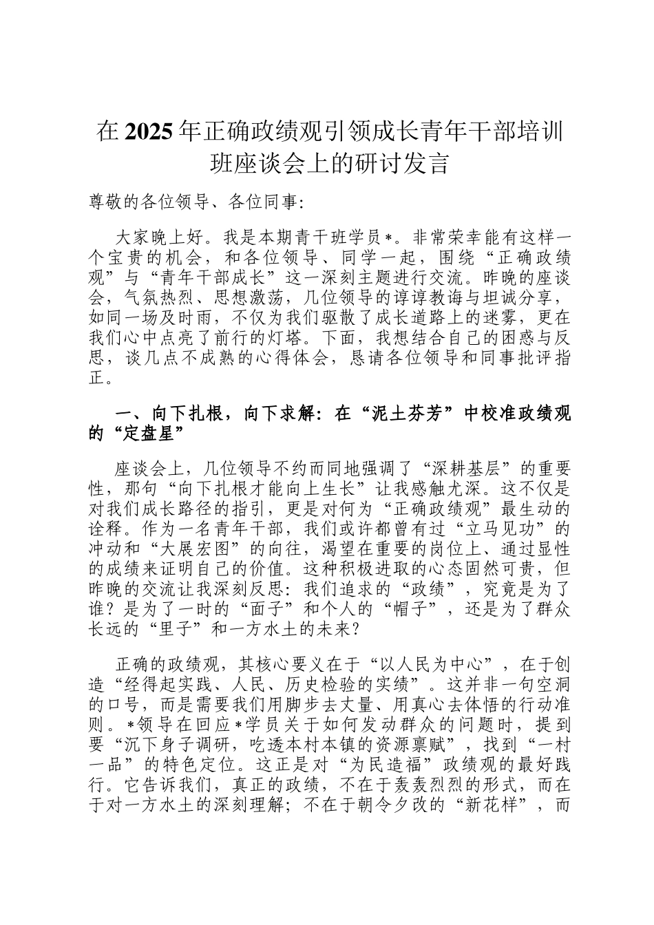 在2025年正确政绩观引领成长青年干部培训班座谈会上的研讨发言_第1页