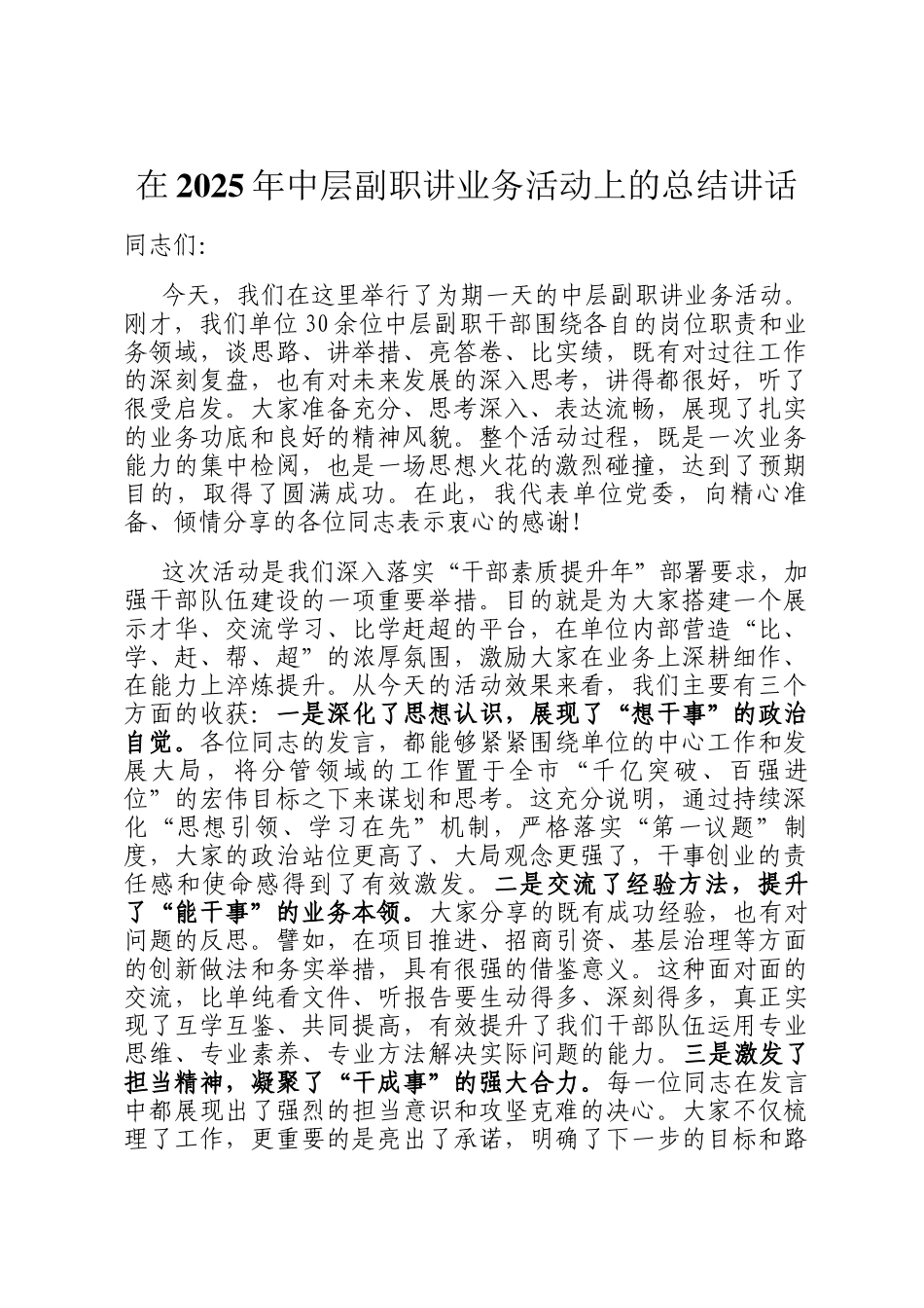在2025年中层副职讲业务活动上的总结讲话_第1页