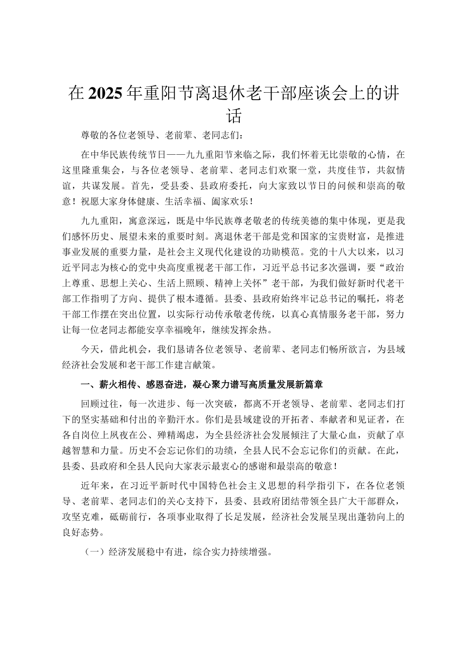 在2025年重阳节离退休老干部座谈会上的讲话_第1页