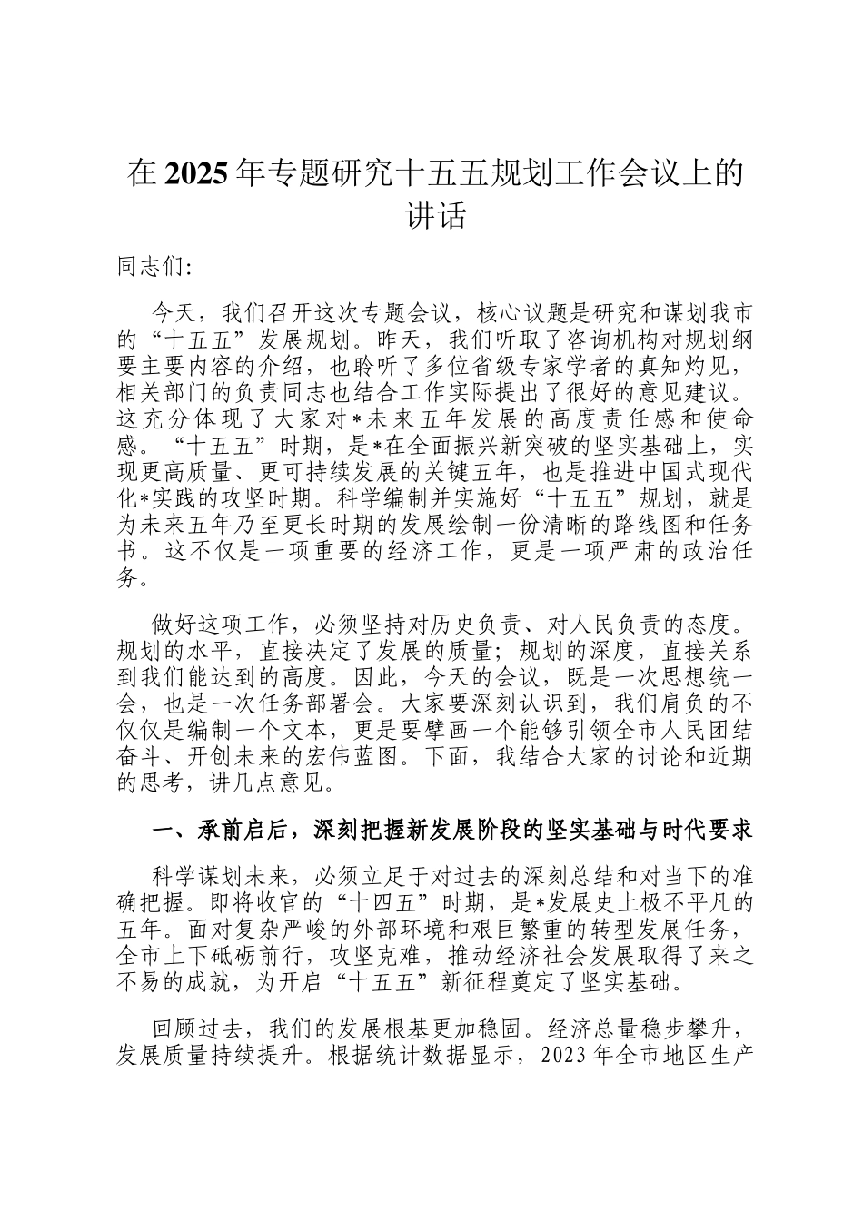 在2025年专题研究十五五规划工作会议上的讲话_第1页