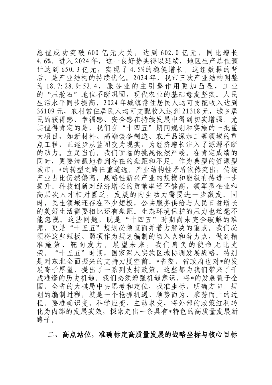 在2025年专题研究十五五规划工作会议上的讲话_第2页