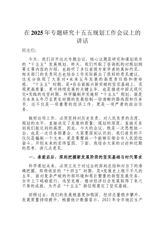 在2025年专题研究十五五规划工作会议上的讲话
