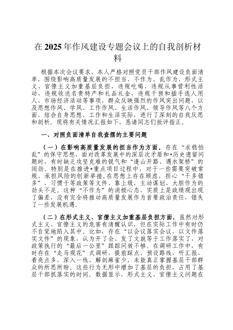 在2025年作风建设专题会议上的自我剖析材料_第1页
