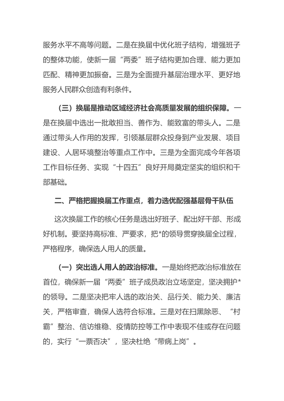 在2025全区村和社区“两委”换届选举工作会议上的讲话_第2页