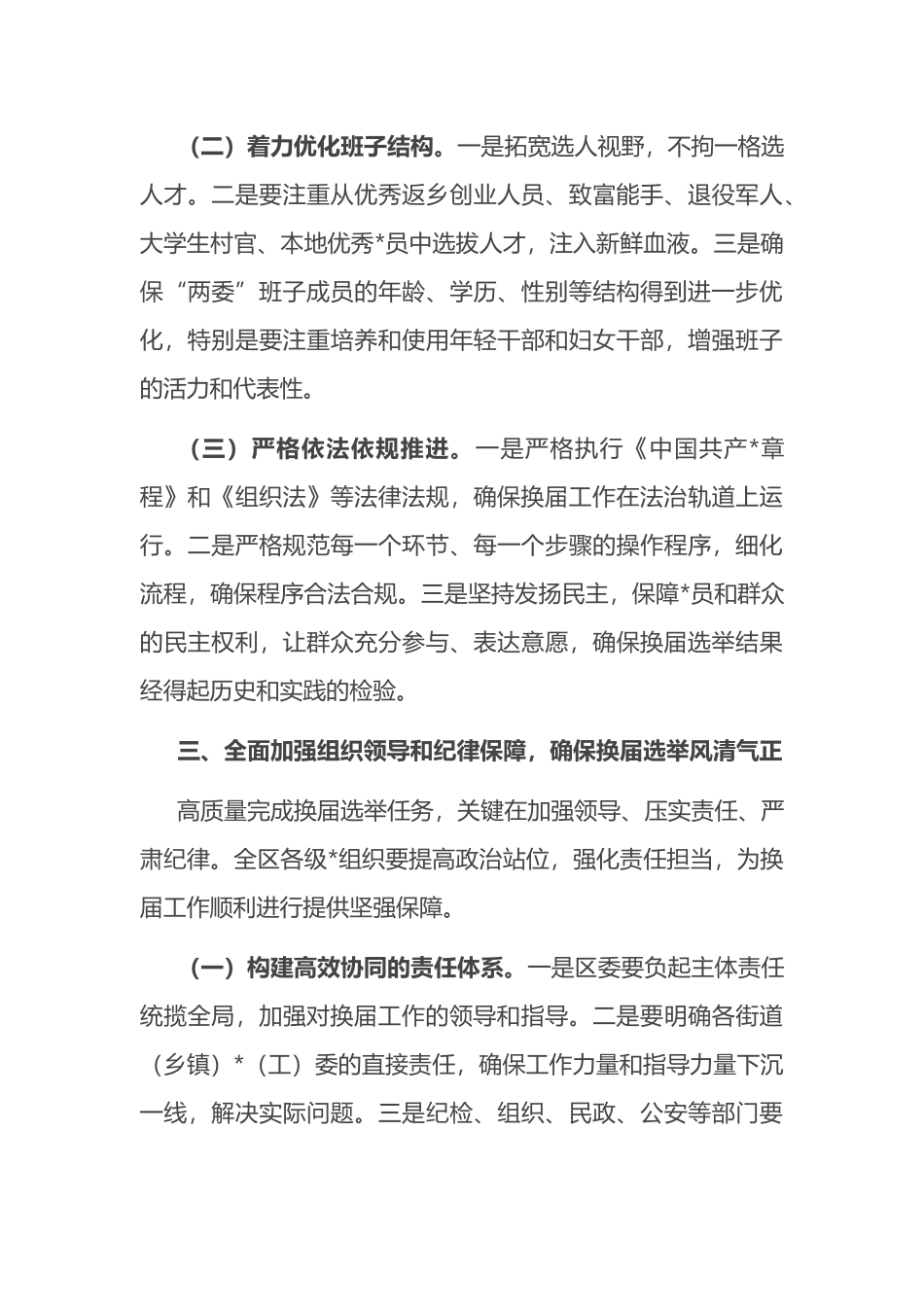 在2025全区村和社区“两委”换届选举工作会议上的讲话_第3页