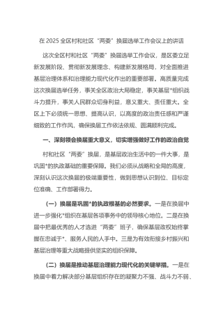 在2025全区村和社区“两委”换届选举工作会议上的讲话