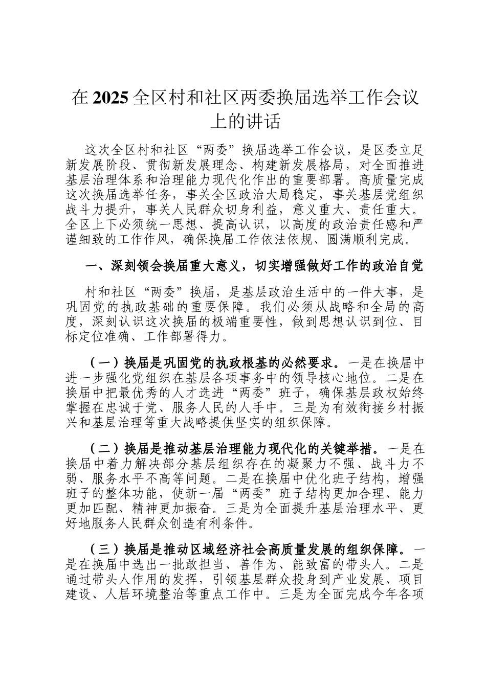 在2025全区村和社区两委换届选举工作会议上的讲话_第1页