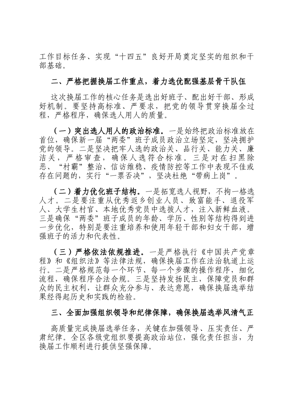 在2025全区村和社区两委换届选举工作会议上的讲话_第2页