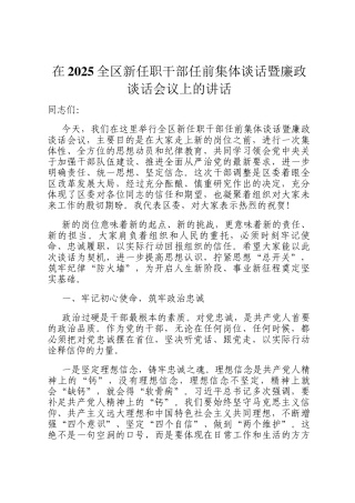 在2025全区新任职干部任前集体谈话暨廉政谈话会议上的讲话