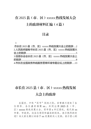 在2025县（市、区）热线发展大会上的致辞材料汇编（4篇）