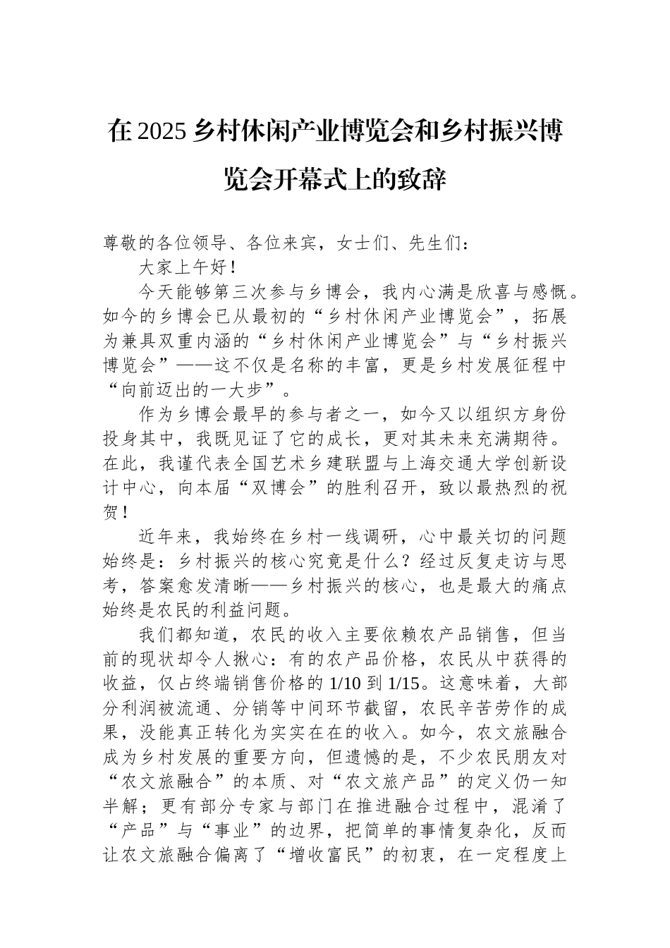 在2025乡村休闲产业博览会和乡村振兴博览会开幕式上的致辞_第1页