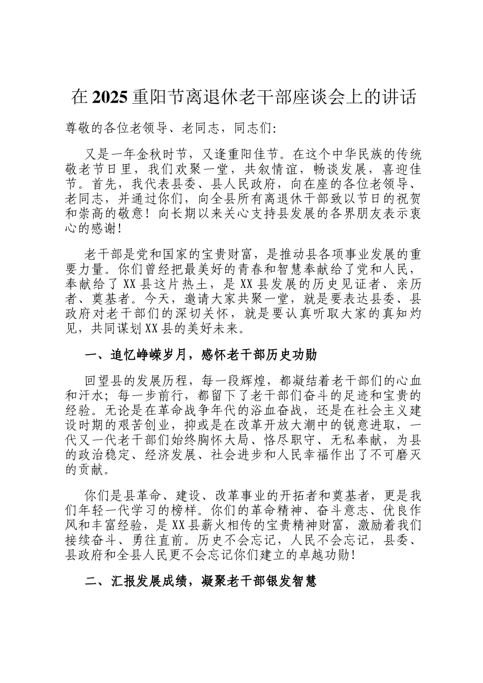 在2025重阳节离退休老干部座谈会上的讲话_第1页