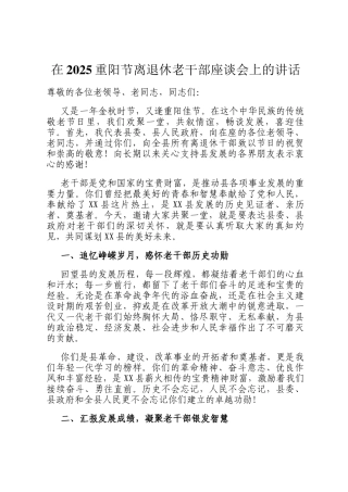 在2025重阳节离退休老干部座谈会上的讲话