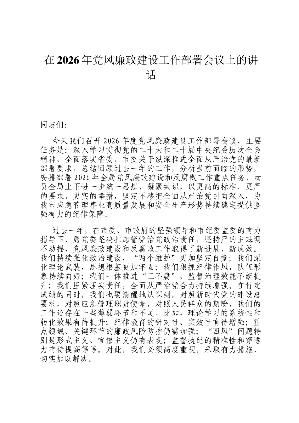 在2026年党风廉政建设工作部署会议上的讲话_第1页