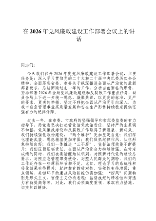 在2026年党风廉政建设工作部署会议上的讲话