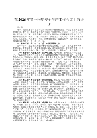 在2026年第一季度安全生产工作会议上的讲话