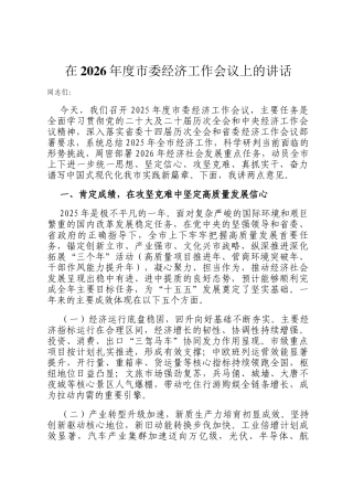 在2026年度市委经济工作会议上的讲话