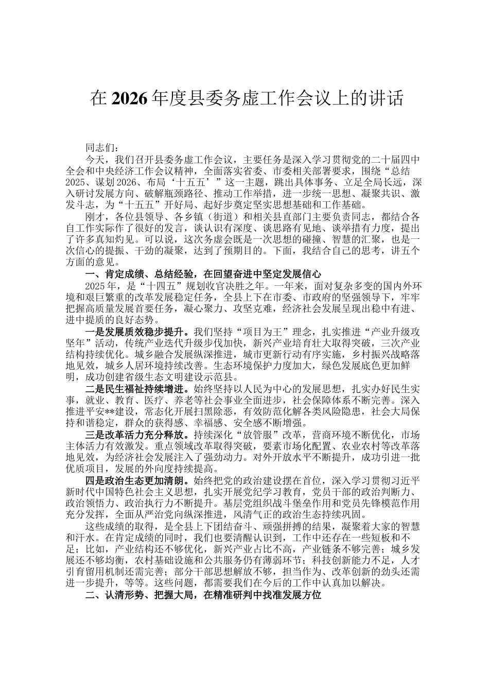 在2026年度县委务虚工作会议上的讲话_第1页