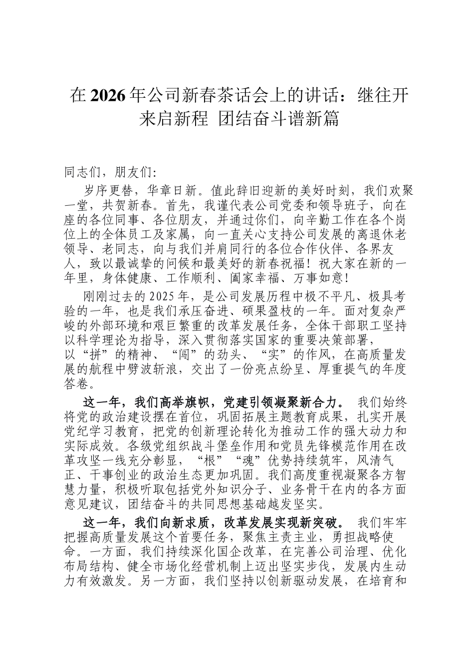 在2026年公司新春茶话会上的讲话：继往开来启新程 团结奋斗谱新篇_第1页