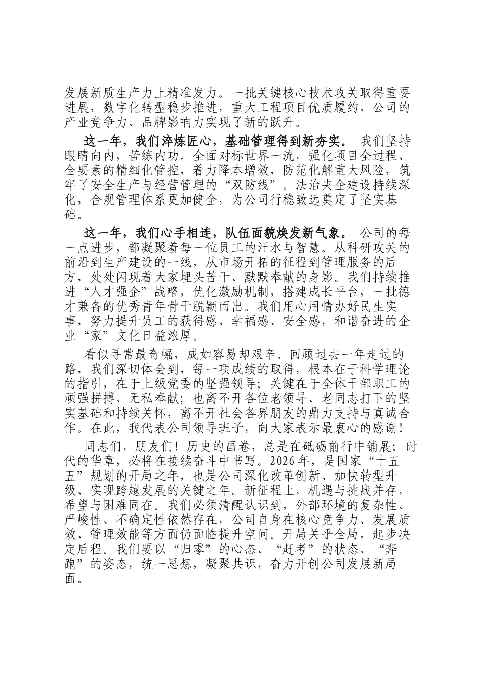 在2026年公司新春茶话会上的讲话：继往开来启新程 团结奋斗谱新篇_第2页