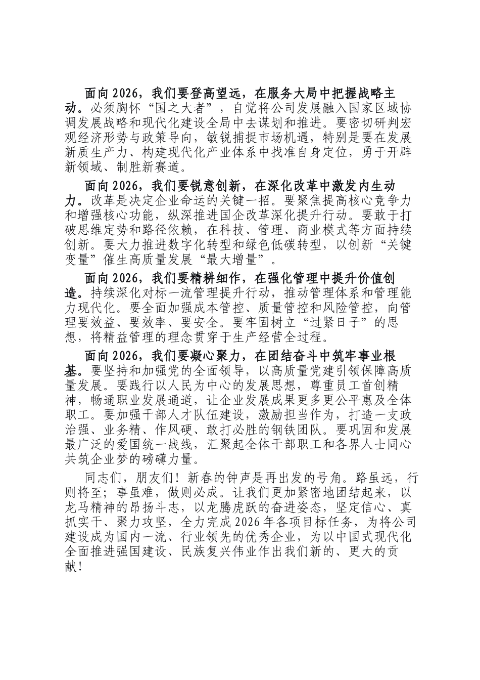 在2026年公司新春茶话会上的讲话：继往开来启新程 团结奋斗谱新篇_第3页