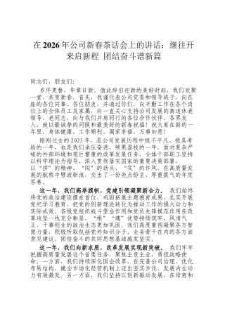 在2026年公司新春茶话会上的讲话：继往开来启新程 团结奋斗谱新篇