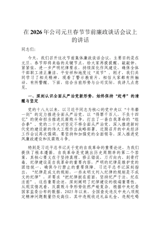 在2026年公司元旦春节节前廉政谈话会议上的讲话